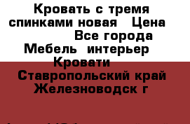 Кровать с тремя спинками новая › Цена ­ 10 750 - Все города Мебель, интерьер » Кровати   . Ставропольский край,Железноводск г.